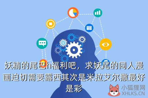 妖精的尾巴h福利吧，求妖尾的同人漫画迫切需要露西其次是米拉艾尔撒最好是彩