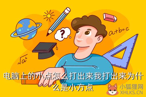 电脑上的小点怎么打出来我打出来为什么是小方点