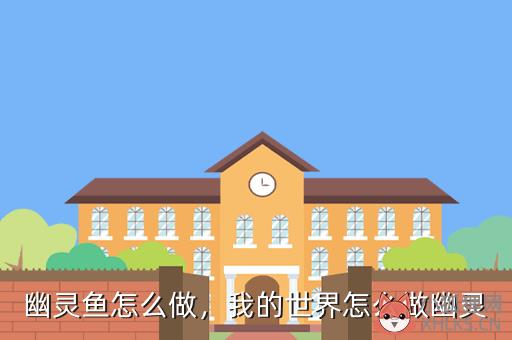 幽灵鱼怎么做，我的世界怎么做幽灵