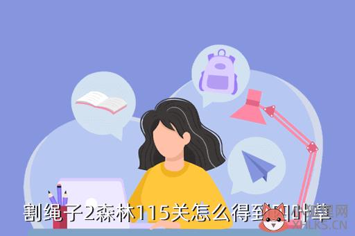 割绳子2攻略119，割绳子2攻略11关怎么过