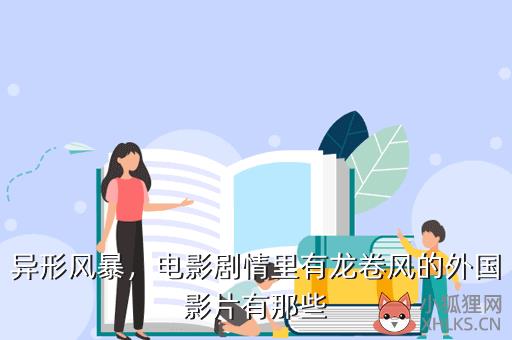 异形风暴，电影剧情里有龙卷风的外国影片有那些