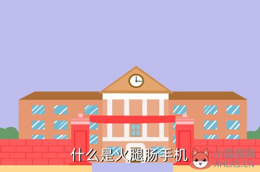 火腿肠手机，火腿肠手机什么牌子