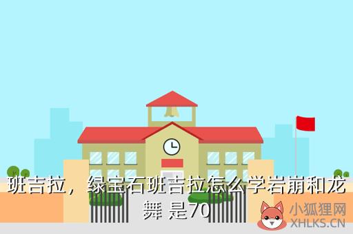 班吉拉，班吉拉种族值