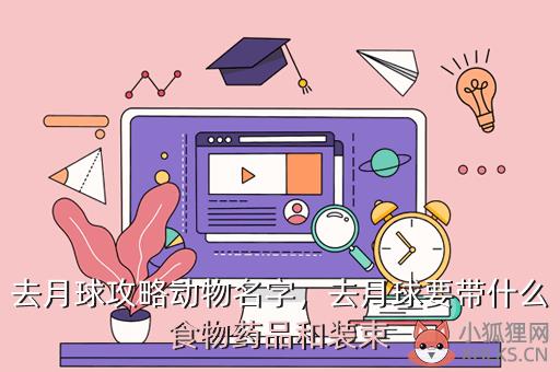去月球攻略动物名字，去月球的攻略