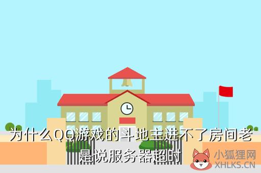 为什么QQ游戏的斗地主进不了房间老是说服务器超时