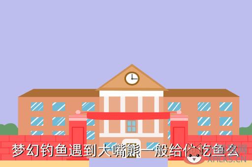 梦幻钓鱼遇到大嘴熊一般给他吃鱼么