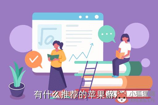 有什么推荐的苹果游戏