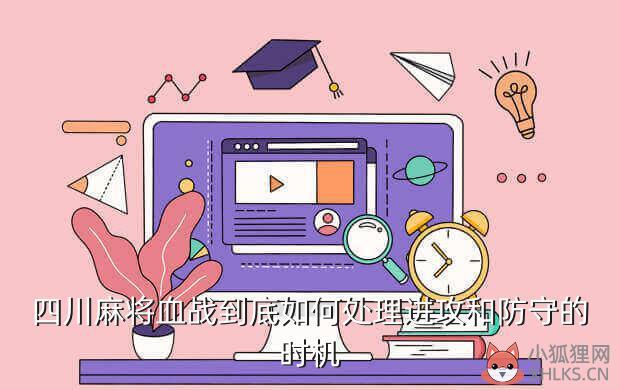 成都麻将血战到底游戏规则，成都麻将血战到底的打法