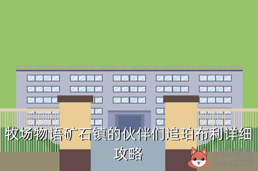 牧场物语矿石镇的伙伴们追珀布利详细攻略