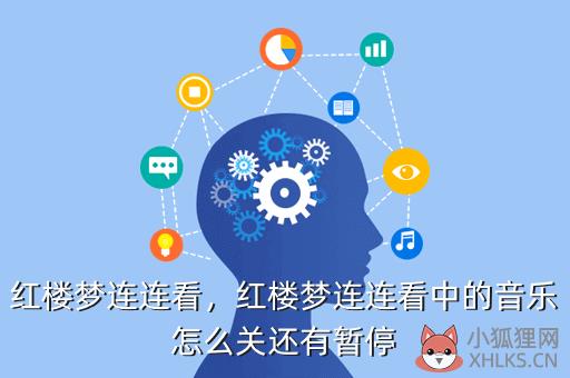 红楼梦连连看，红楼梦连连看中的音乐怎么关还有暂停