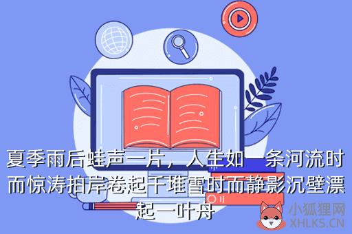 夏季雨后蛙声一片，人生如一条河流时而惊涛拍岸卷起千堆雪时而静影沉壁漂起一叶舟