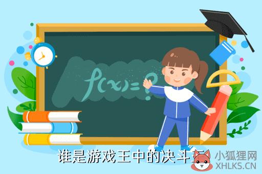 游戏王大师决斗打架王叫什么，游戏王大师决斗打架王叫什么名字