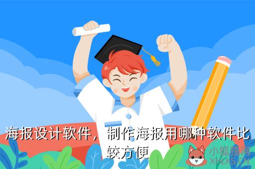 海报设计软件，制作海报用哪种软件比较方便