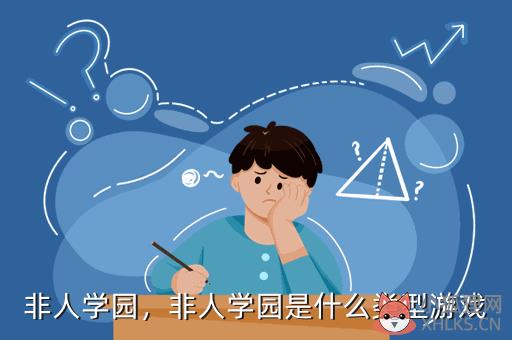 非人学园，非人学园是什么类型游戏