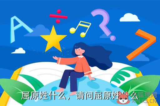 屈原姓什么，屈原姓什么叫什么