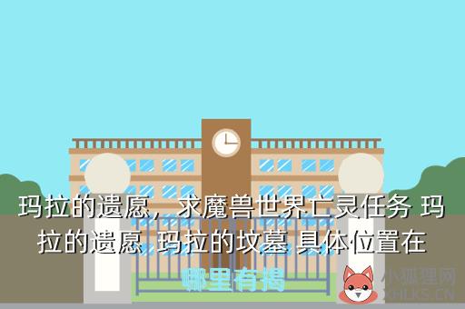玛拉的遗愿，玛拉的遗愿坟墓在哪