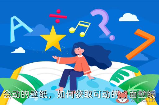 会动的壁纸，会动的壁纸图片