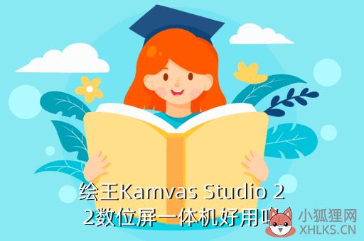 绘王Kamvas Studio 22数位屏一体机好用吗