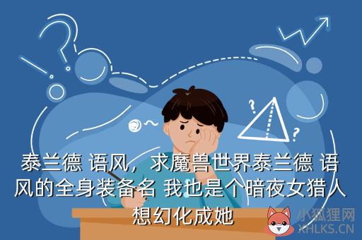 泰兰德，泰兰德·语风