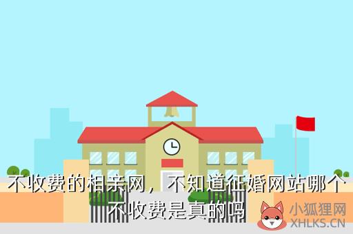不收费的相亲网，不收费的相亲网有哪些
