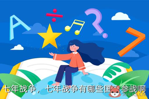 七年战争，七年战争有哪些国家参战啊