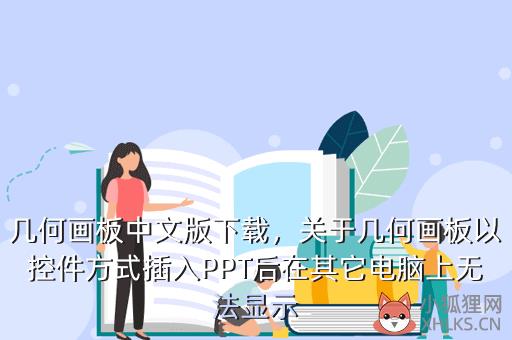几何画板中文版下载，几何画板中文版下载安装