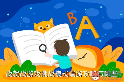 战就战游戏挑战模式端游攻略有哪些