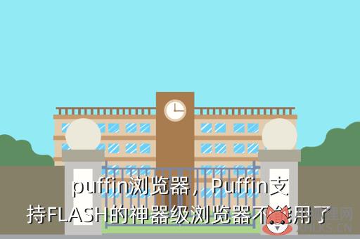 puffin浏览器，Puffin支持FLASH的神器级浏览器不能用了