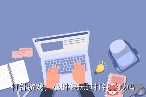 打针游戏，打针游戏是什么意思啊
