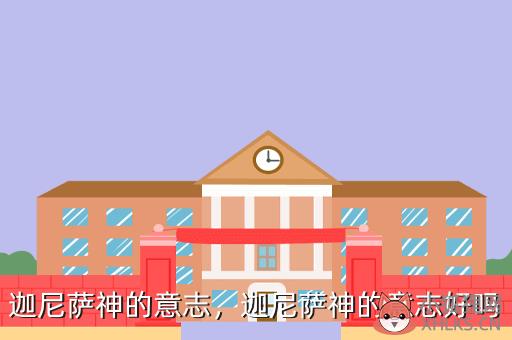 迦尼萨神的意志，迦尼萨神的意志好吗