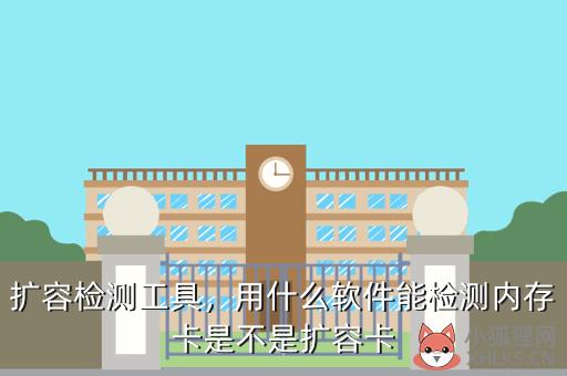 扩容检测工具，u盘扩容检测工具