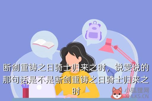断剑重铸之日骑士归来之时，断剑重铸之日骑士归来之时意思