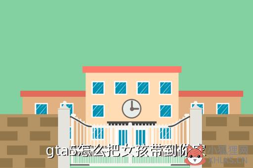 gta5怎么把女孩带到你家