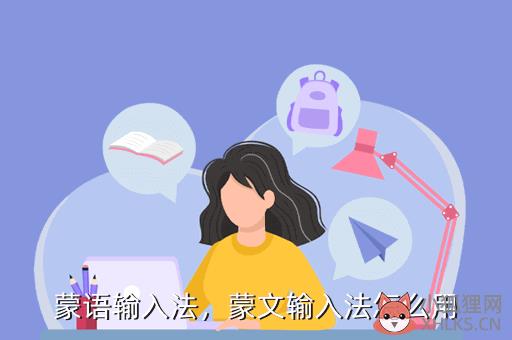 蒙语输入法，蒙文输入法怎么用