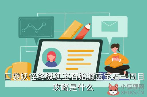 精灵宝可梦究极红宝石攻略，精灵宝可梦究极红宝石攻略二周目