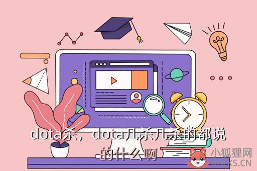 dota杀，dota几杀几杀的都说的什么啊
