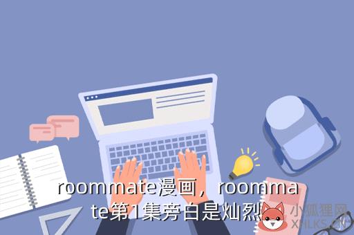 roommate漫画，roommate第1集旁白是灿烈