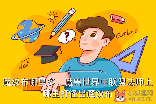 魔纹布哪里多，魔兽世界中联盟法师上哪里打怪出魔纹布