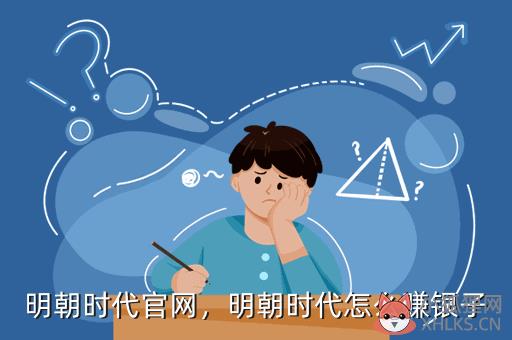 明朝时代官网，明朝时代怎么赚银子