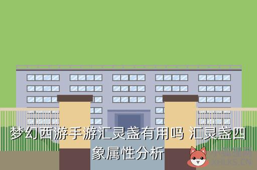 梦幻西游手游汇灵盏有用吗 汇灵盏四象属性分析
