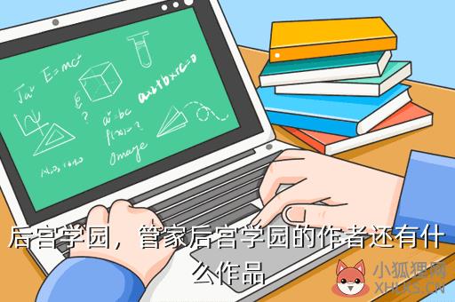 后宫学园，后宫学园