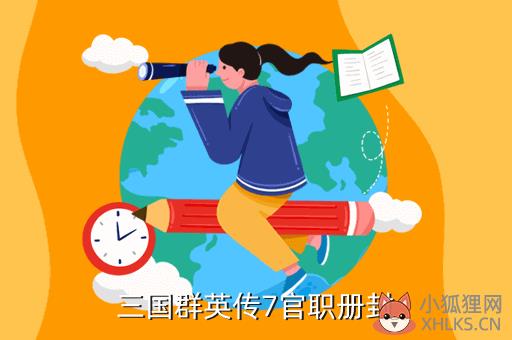 三国群英传7册封官攻略，三国群英传7册封官攻略图