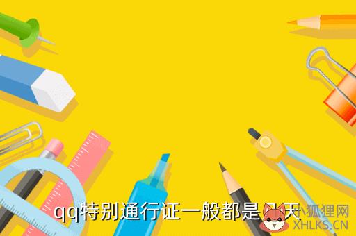 特别通行证，特别通行证评价