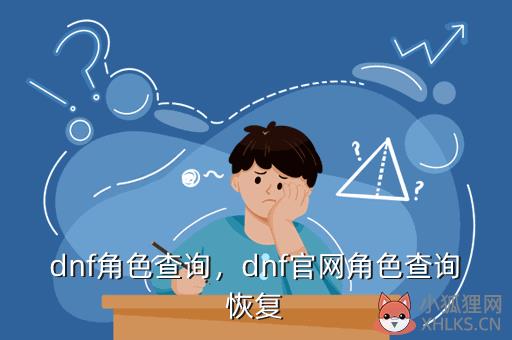 dnf角色查询，dnf官网角色查询恢复