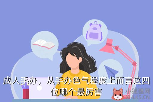 成人手办，成人手办