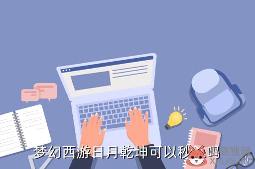梦幻西游日月乾坤可以秒杀吗