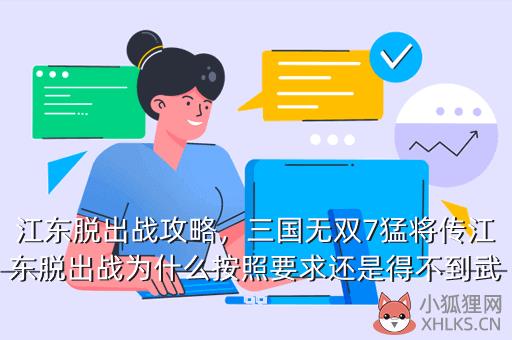 江东脱出战攻略，江东脱出战怎么解锁
