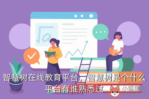 智慧树在线教育平台，智慧树在线教育平台登录