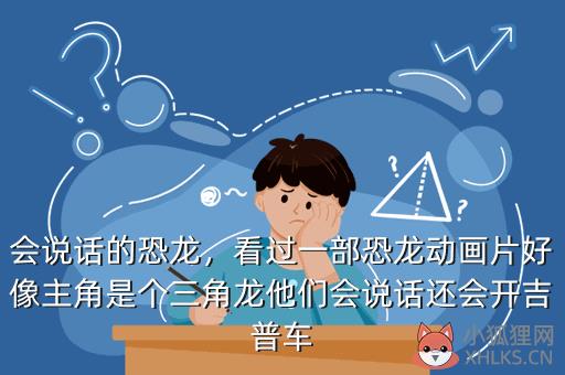 会说话的恐龙，会说话的恐龙下载