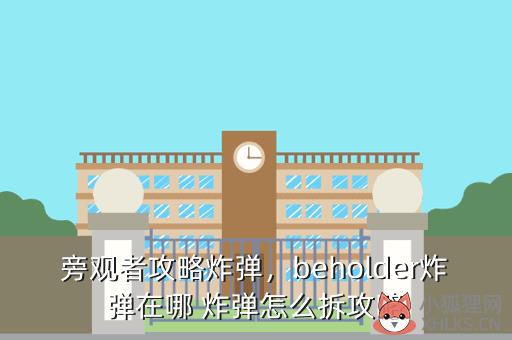 旁观者攻略炸弹，beholder炸弹在哪 炸弹怎么拆攻略